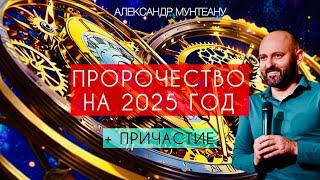 ПРОРОЧЕСТВО НА 2025 ГОД | ПРИЧАСТИЕ | Пастор Александр Мунтеану | МОСКВА 28.12.2024