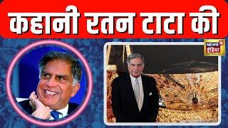 Ratan Tata Story: रतन टाटा ने कैसे खड़ा किया कारोबार का बड़ा साम्राज्य? | Explainer | N18V