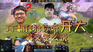 Dota中开大的英文怎么说 JT给你示范