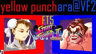 Super Street Fighter 2 Turbo - yellow punch [Chun-Li] vs ara@VF2 [E. Honda] (Fightcade FT5)