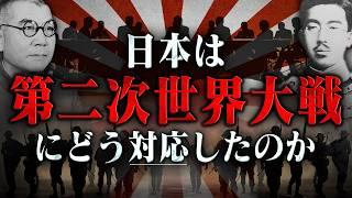 【第二次世界大戦】261 日本からみた第二次世界大戦勃発【日本史】