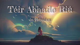 Téir Abhaile Riú - cover in Russian | кавер на русском