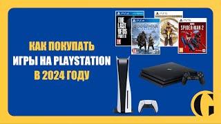 КАК ПОКУПАТЬ ИГРЫ НА PLAYSTATION В 2024 ГОДУ [ПОДРОБНЫЙ РАЗБОР]