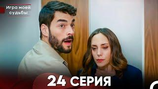 Игра моей судьбы 24 Серия - Длинная Версия (Русский Дубляж)