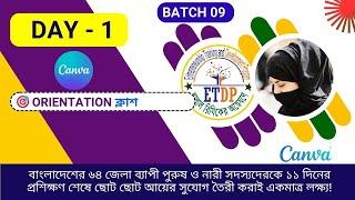  ১১০০+ নতুন সদস্যদের নিয়ে Orientation ক্লাশ | B-09|ETDP|Day 01