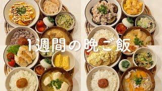 【1週間献立】野菜を美味しく食べるゆるヘンシー晩ご飯 | バランス重視のダイエットご飯