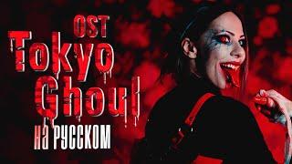 Tokyo Ghoul OP RUSSIAN COVER / Опенинг Токийский Гуль НА РУССКОМ