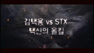 [스타명경기 : 김택용 vs STX] 프로리그3R 1번째 올킬 : 김택용 올킬, 택신의 올킬