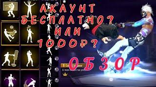 АККАУНТ ФРИ ФАЕР БЕСПЛАТНО ИЛИ ЗА 1000р.?ПРОДАТЬ, КУПИТЬ, ГАРАНТ #фрифаер аккаунтфрифаер