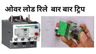 moter stater  bar bar trip prablom shotout kaise kare (Suraj electrical panel in Hindi )