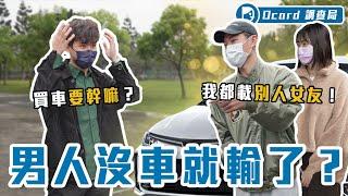 30歲沒車超失敗？Volvo、Toyota、雙B哪個才是女生的最愛？不懂車選這台就對了！【台灣人的夢想車】Dcard調查局｜Dcard.Video