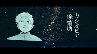 amazarashi 『カシオピア係留所』Music Video feat. 「チ。」