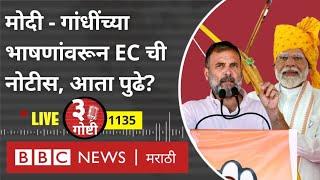 LIVE Lok Sabha Elections : Narendra Modi, Rahul Gandhi यांच्यालर Election Commission कारवाई करणार?