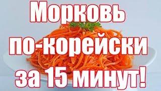 Морковь по-корейски за 15 минут.  Самый вкусный рецепт. постные блюда