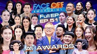 FACE OFF แฝดคนละฝา | Special : AI AWARDS | 31 ธ.ค. 67 Full EP