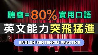 從早聽到晚，零基礎也能輕鬆上手的萬用句型！增強腦中英語記憶力，張口就會說！#英語  #英文 #英語學習 #英語發音  #英語聽力 #學英文 #英文聽力  #美式英文 #英语听力 #英语口语