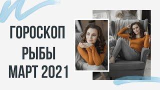 РЫБЫ. Гороскоп на МАРТ 2021 | Алла ВИШНЕВЕЦКАЯ