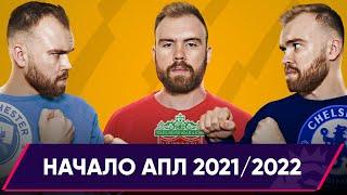 Начало сезона 2021/2022 в Английской Премьер-лиге ГЛАЗАМИ ФАНАТОВ!
