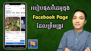 របៀបផុសវីដេអូក្នុង Facebook Page ដែលត្រឹមត្រូវ / How to post a video on Facebook Page correctly