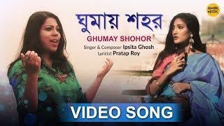 Ghumay Shohor Video Song | ঘুমায় শহর | Ipsita Ghosh | Pratap Roy | Bipasha Majumder| Amara Muzik