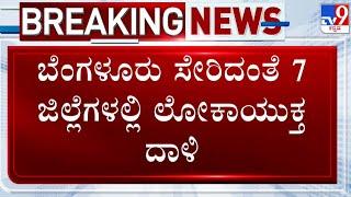  LIVE | Lokayuktha Raid: ಕಲಬುರಗಿ, ದಾವಣಗೆರೆ, ಕೋಲಾರ ಸೇರಿದಂತೆ ರಾಜ್ಯದ ನಾನಾ ಕಡೆ ಲೋಕಾಯುಕ್ತ ದಾಳಿ | #tv9d