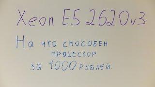 Intel Xeon E5 2620v3. На что способен процессор за 1000 рублей.