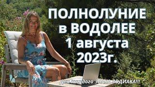 Полнолуние в ВОДОЛЕЕ 1 августа 2023г.!!! Для каждого ЗНАКА ЗОДИАКА!!!