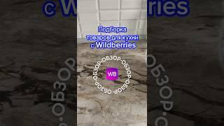 Подборка товаров для кухни с Wildberries