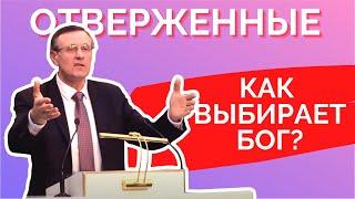 Отверженные. Как выбирает Бог. Михаил Каминский | Проповедь Москва, истории из жизни