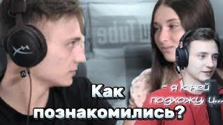 Как Домер познакомился с его девушкой Леной??