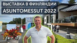 Выставка в Финляндии Asuntomessut 2022 / Лучшие дома от финнов