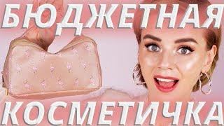 ИДЕАЛЬНАЯ БЮДЖЕТНАЯ КОСМЕТИЧКА для НОВИЧКА! | БЮДЖЕТНАЯ КОСМЕТИКА и АНАЛОГИ ЛЮКСА!