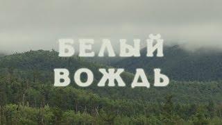 Белый вождь (полная режиссерская версия)