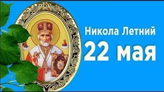 Поздравляю с днем Николы летнего.22 мая День святого Николая#Мирпоздравлений