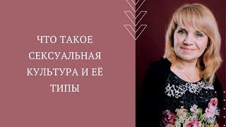 Что такое сексуальная культура и её типы