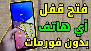 كيف افتح رمز الموبايل اذا نسيته بدون فورمات