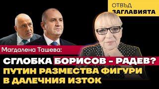 Как Путин привърза КНДР и Виетнам към руската ядрена колесница.