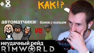 #8 ЗАКВИЕЛЬ Играет в RimWorld // Неудачный Рейд // Первые Роды