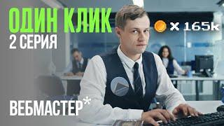 🟢 Один Клик |  2 серия |  Вебмастер