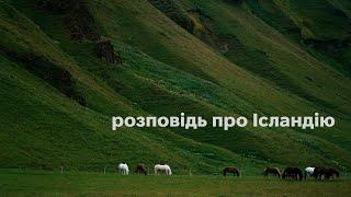 романтизована розповідь від байдака про подорож Ісландією. з аудіоприколами,щоб скрасити вашу годину