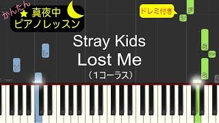 Lost Me - Stray Kids【ピアノ練習曲】簡単・楽譜・ドレミ付き［ゆっくり］後半楽譜有りバージョン