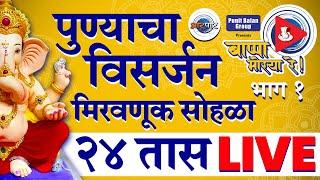 Pune Visarjan 2024: पुण्याच्या विसर्जन मिरवणुकीचा Live सोहळा 'Aarpaar' वर