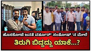 ವರ್ತೂರ್ ಸಂತೋಷ್ ವಿರುದ್ಧ ತಿರುಗಿಬಿದ್ದ ಜನ | vartur santhosh @Dhoothanewsprivateltd