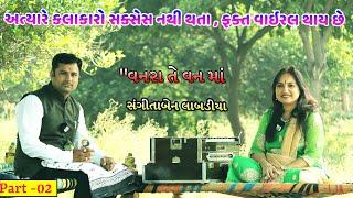 Sangita Labdiya Interview Documentary Biography Part 02 || સંગીતાબેન લાંબડીયા સાથે મુલાકાત