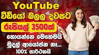 YouTube වීඩියෝ බලල දවසට රුපියල් 3500ක් හොයමු - Earn Money From Watching YouTube Video Sinhala