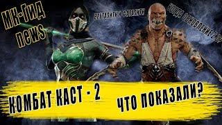 новости МК Гид news|Что было на Комбат каст 2|когда будет обновление 2.0 мортал комбат 11