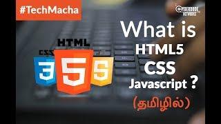 What is HTML5, CSS , JS? - (Tamil)(Tutorial) - CyberDude Networks