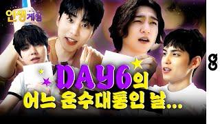 [ENG/인생게임] DAY6는 유명한 인생게임임. 끊임 없이 선택하고 한 없이 후회하는 DAY6의 어느 운수대통인 날... (데이식스, 성진, Young K, 원필, 도운)