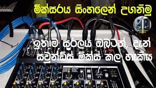 Mixer in Sinhala - මික්සර් යනු කුමක්ද - What is Mixer