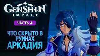 ТАЙНА РУИН АРКАДИИ | КЭЙА ЖУЛИК! ● Сюжет ● Прохождение ● Genshin Impact #4